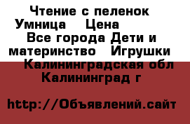 Чтение с пеленок “Умница“ › Цена ­ 1 800 - Все города Дети и материнство » Игрушки   . Калининградская обл.,Калининград г.